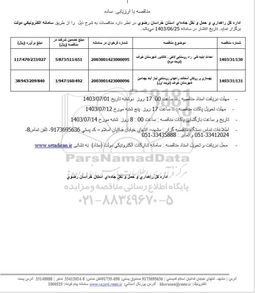 مناقصه احداث ابنیه فنی راه روستایی ...