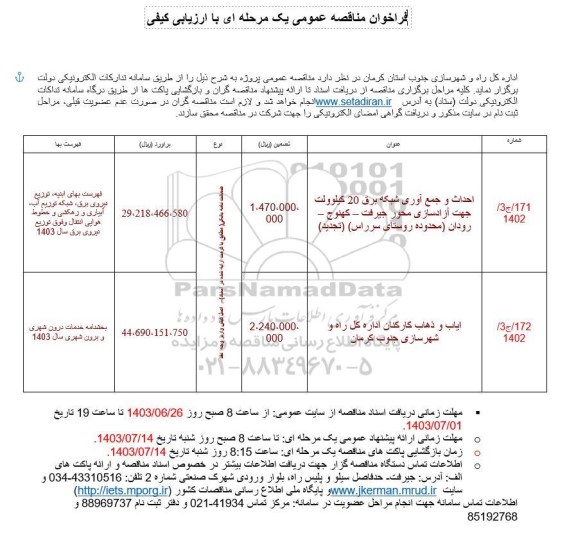 تجدید مناقصه احداث و جمع آوری شبکه برق و مناقصه...