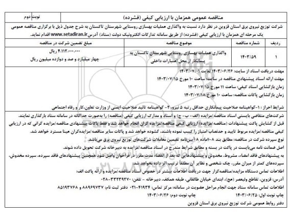 مناقصه  واگذاری عملیات بهسازی روستایی شهرستان - نوبت دوم 