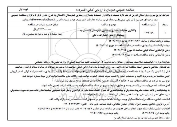 مناقصه  واگذاری عملیات بهسازی روستایی شهرستان