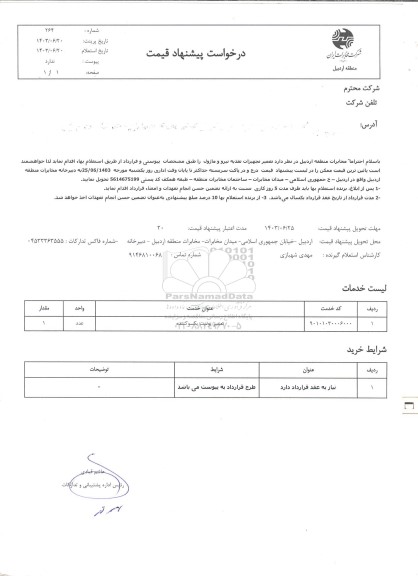 مناقصه  تعمیر تجهیزات تغذیه نیرو و ماژول