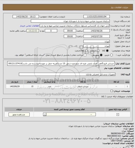 استعلام صندلی فرودگاهی فلزی پانچی نقره ای چهارنفره شفق 15 عدد(هزینه حمل بر عهده فروشنده می باشد)09121137410