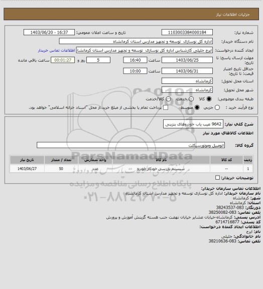 استعلام 9642 عیب یاب خودروهای بنزینی