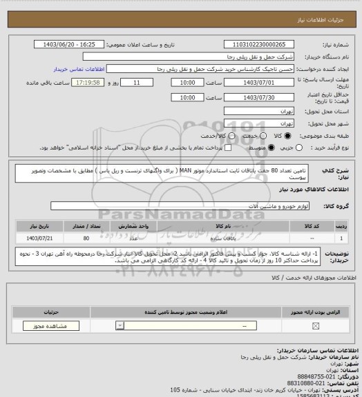 استعلام تامین تعداد 80 جفت یاتاقان ثابت استاندارد موتور MAN ( برای واگنهای ترنست و ریل باس ) مطابق با مشخصات وتصویر پیوست