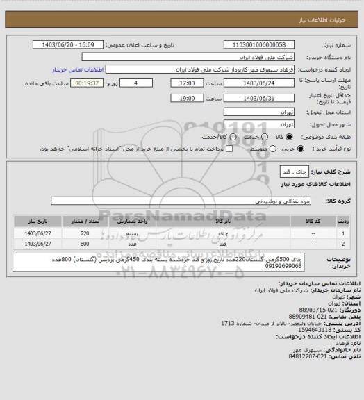 استعلام چای . قند