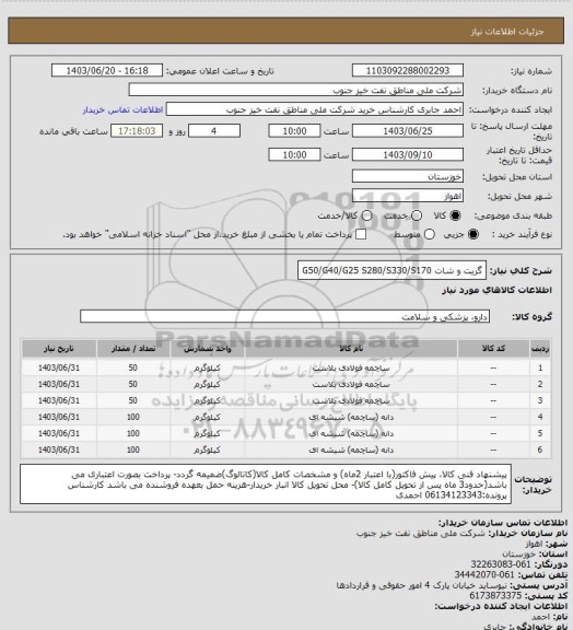 استعلام گریت و شات
G50/G40/G25
S280/S330/S170