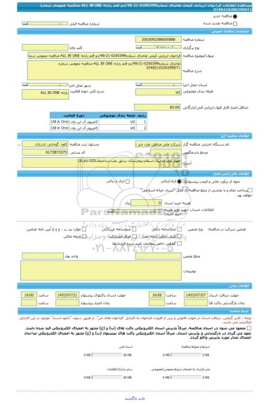 مناقصه، فراخوان ارزیابی کیفی تقاضای شماره0200399-21-48/دو قلم رایانه ALL IN ONE-مناقصه عمومی شماره 0348210200399DT1