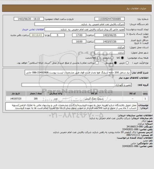 استعلام نیاز شامل 200 حلقه شیلنگ هوا نخدار فشار قوی طبق مشخصات لیست پیوست.33492908-086 خانی