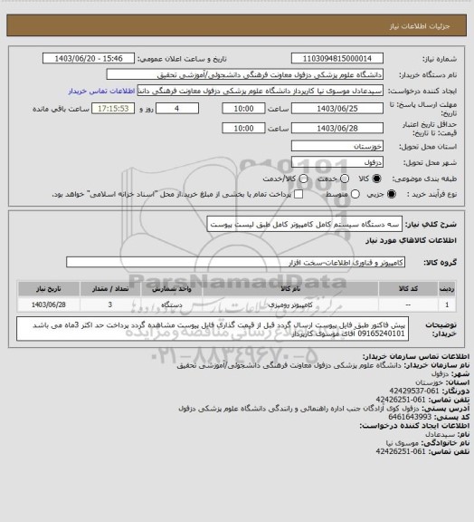 استعلام سه دستگاه سیستم کامل کامپیوتر کامل طبق لیست پیوست