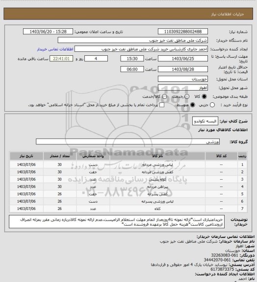 استعلام البسه تکواندو