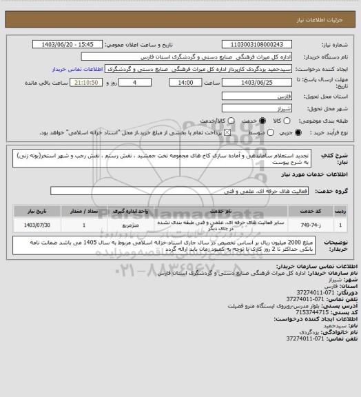 استعلام تجدید استعلام ساماندهی و آماده سازی کاخ های مجموعه تخت جمشید ، نقش رستم ، نقش رجب و شهر استخر(بوته زنی) به شرح پیوست