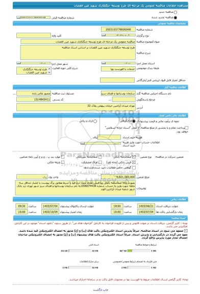 مناقصه، مناقصه عمومی یک مرحله ای طرح توسعه جنگلکاری شهید عین القضات