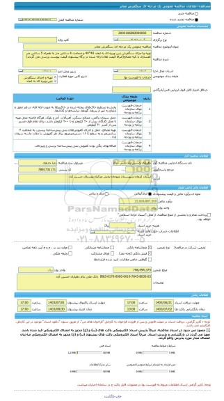 مناقصه، مناقصه عمومی یک مرحله ای سنگفرش معابر