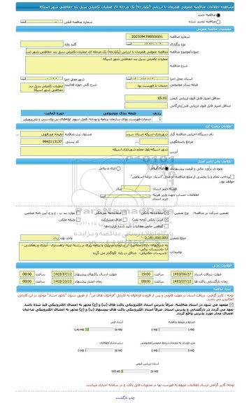 مناقصه، مناقصه عمومی همزمان با ارزیابی (یکپارچه) یک مرحله ای عملیات تکمیلی سیل بند حفاظتی شهر اسپکه