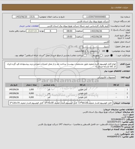 استعلام انواع کابل الومینیوم فشار ضعیف طبق مشخصات پیوست- پرداخت نقد و از محل اعتبارات عمرانی-برند پیشنهادی قید گردد-ایران کد کالا مشابه میباشد-