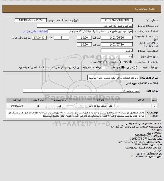 استعلام 21 قلم قطعات دیزل ژنراتور مطابق شرح پیوست