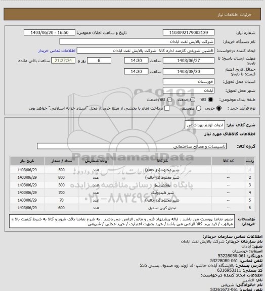 استعلام ادوات لوازم بهداشتی