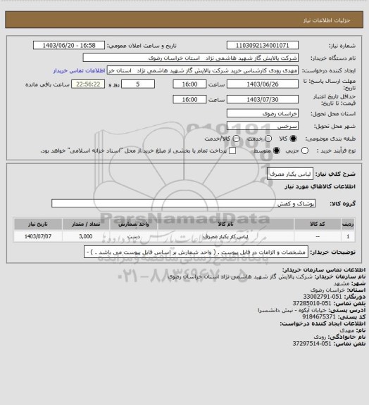 استعلام لباس یکبار مصرف