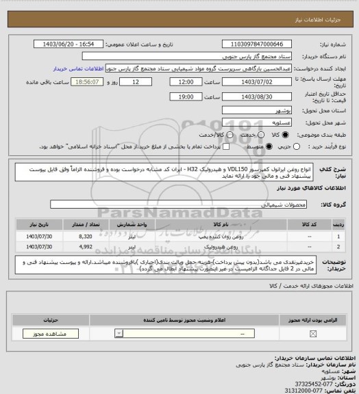 استعلام انواع روغن ایرانول کمپرسور VDL150 و هیدرولیک H32 - ایران کد مشابه درخواست بوده و فروشنده الزاماً وفق فایل پیوست پیشنهاد فنی و مالی خود را ارائه نماید