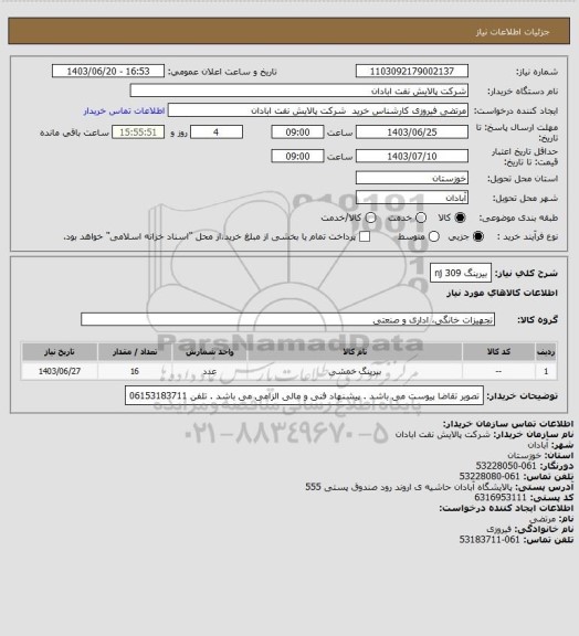 استعلام بیرینگ nj 309