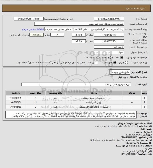 استعلام طبق شرح پیوست