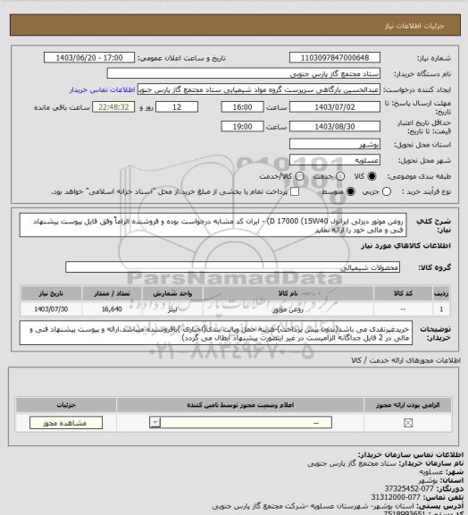 استعلام روغن موتور دیزلی ایرانول D 17000 (15W40) - ایران کد مشابه درخواست بوده و فروشنده الزاماً وفق فایل پیوست پیشنهاد فنی و مالی خود را ارائه نماید