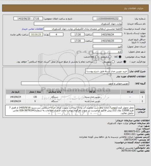 استعلام خرید دوربین مدار بسته طبق شرح پیوست