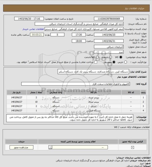 استعلام دستگاه کپی، دستگاه چندکاره، دستگاه پرینتر تک کاره، دستگاه اسکنر