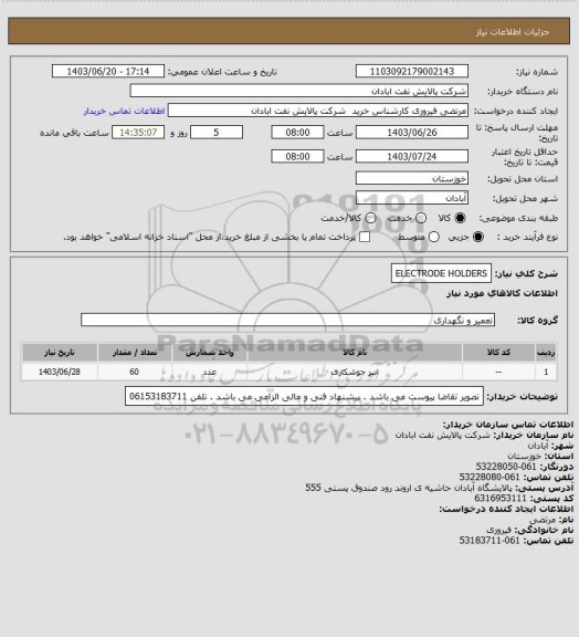 استعلام ELECTRODE HOLDERS