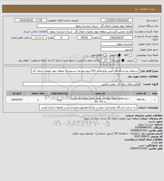 استعلام استعلام بها مرحله اول تعمیر ماژول‏های CPU  پروژه توسعه دیسپچینگ منطقه چهار عملیات انتقال گاز