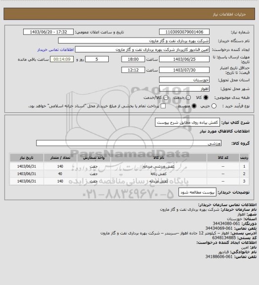 استعلام کفش پیاده روی مطابق شرح پیوست