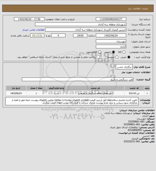 استعلام برگزاری جشن