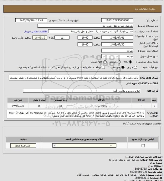 استعلام تامین تعداد 18 دست یاتاقان متحرک استاندارد موتور MAN ترنست و ریل باس (دستی)مطابق با مشخصات و تصویر پیوست