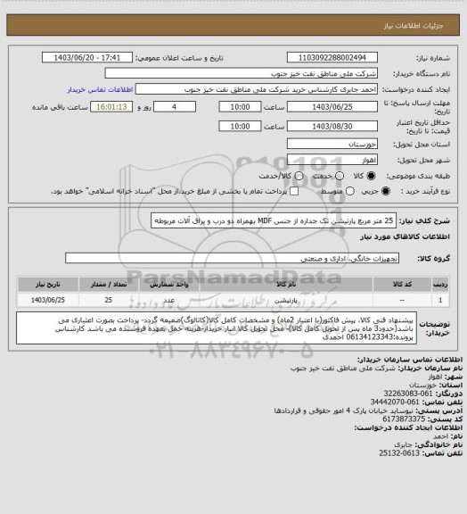 استعلام 25 متر مربع  پارتیشن 
تک جداره از جنس MDF بهمراه دو درب و یراق آلات مربوطه