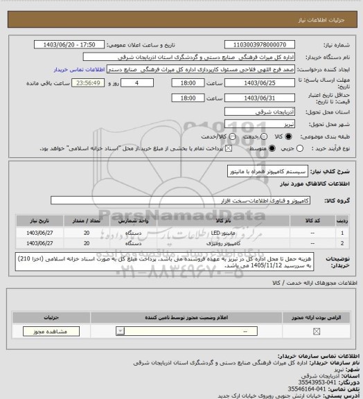 استعلام سیستم کامپیوتر همراه با مانیتور