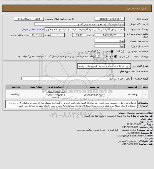 استعلام خرید خدمات استفاده از خودروی استیجاری با راننده