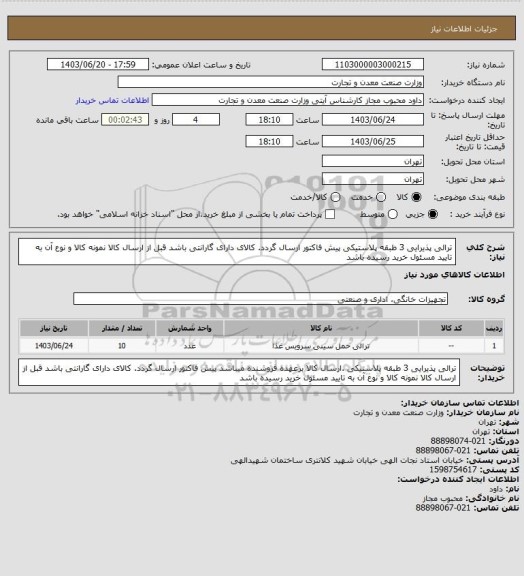 استعلام ترالی پذیرایی 3 طبقه  پلاستیکی پیش فاکتور ارسال گردد. کالای دارای گارانتی باشد قبل از ارسال کالا نمونه کالا و نوع آن به تایید مسئول خرید رسیده باشد