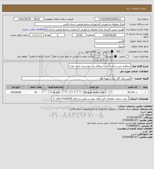 استعلام مناقصه خرید و نصب (اجرا) نیروگاه برق خورشیدی (نوبت اول)