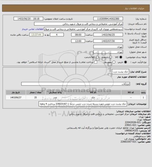 استعلام جک پشت درب