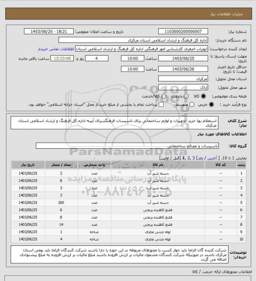 استعلام  استعلام بها خرید تجهیزات و لوازم ساختمانی برای تاسیسات فرهنگسرای آیینه  اداره کل فرهنگ و ارشاد اسلامی استان مرکزی