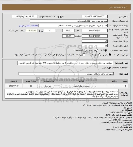 استعلام ساخت سردخانه زیرصفر و بالای صفر :
1 عدد با ابعاد 7 متر طول-3/5 عرض و 2/2 ارتفاع دارای 2 درب کشویی