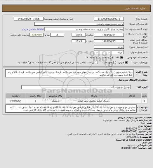 استعلام دیاگ تنظیم موتور (دیاگ) یک دستگاه . پردازش موتور مورد نیاز می باشد. ارسال پیش فاکتور الزامی می باشد. ارسال کالا و راه اندازی به عهده شرکت می باشد