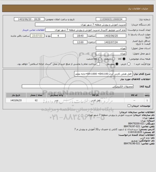 استعلام قفل هتلی کارتی مدل  EH-1000 =EH1100=خانه معلم