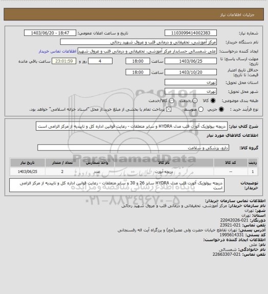 استعلام دریچه بیولوژیک آئورت قلب مدل HYDRA و سایر متعلقات - رعایت قوانین اداره کل و تاییدیه از مرکز الزامی است