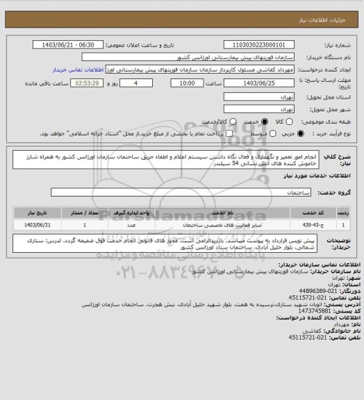 استعلام انجام امور تعمیر و نگهداری و فعال نگاه داشتن سیستم اعلام و اطفاء حریق ساختمان سازمان اورژانس کشور به همراه شارژ خاموش کننده های آتش نشانی 54  سیلندر