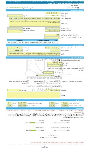 مناقصه، مناقصه عمومی همزمان با ارزیابی (یکپارچه) یک مرحله ای عملیات اجرایی احداث زیرسازه عرشه فولادی پل مینان (رودخانه سرباز) به همراه واریانت های طرفین و احداث محور...