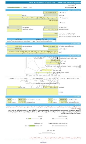 مناقصه، مناقصه عمومی همزمان با ارزیابی (یکپارچه) یک مرحله ای احداث پل سردکان