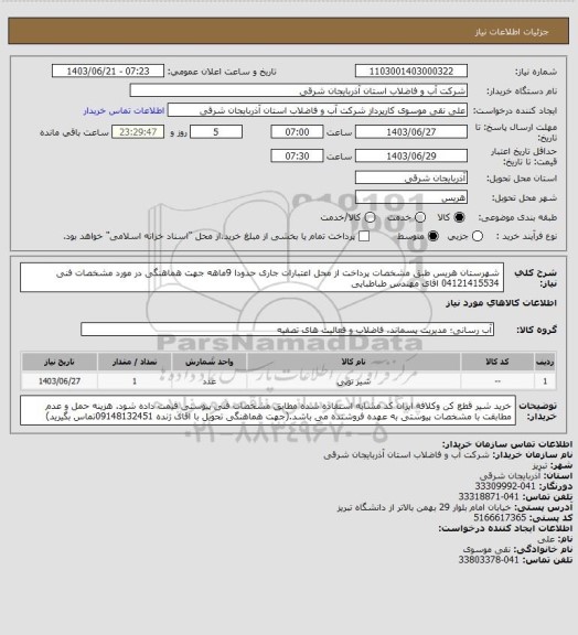 استعلام شهرستان هریس    طبق مشخصات پرداخت از محل اعتبارات جاری حدودا 9ماهه جهت هماهنگی در مورد مشخصات فنی 04121415534 اقای مهندس طباطبایی