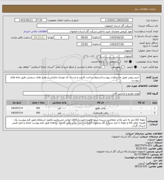 استعلام خرید روغن طبق مشخصات پیوست/شرایط پرداخت کارمزد و ارسال کد مودیان مالیاتی و معیار های سنجش طبق نامه های پیوست