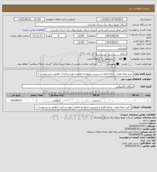 استعلام خرید میله مقره ، براکت فلزی و اسپیسر مربوط به معاونت بهره برداری ( مطابق شرح پیوست )